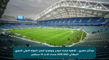 مباشر حصري.. تغطية مباراة ميلان وبولونيا ضمن الجولة الأولى للدوري الإيطالي 2025-2026 مساء الأحد 14 سبتمبر.